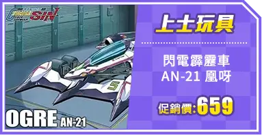 閃電霹靂車 AN-21 凰呀